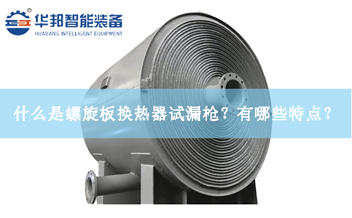 什么是螺旋板換熱器試漏槍？有哪些特點？